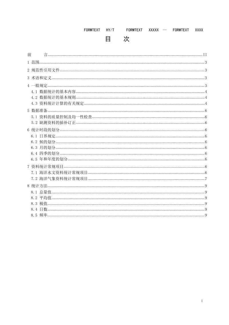 《海洋站点水文气象观测数据统计方法》（征求意见稿）第2页