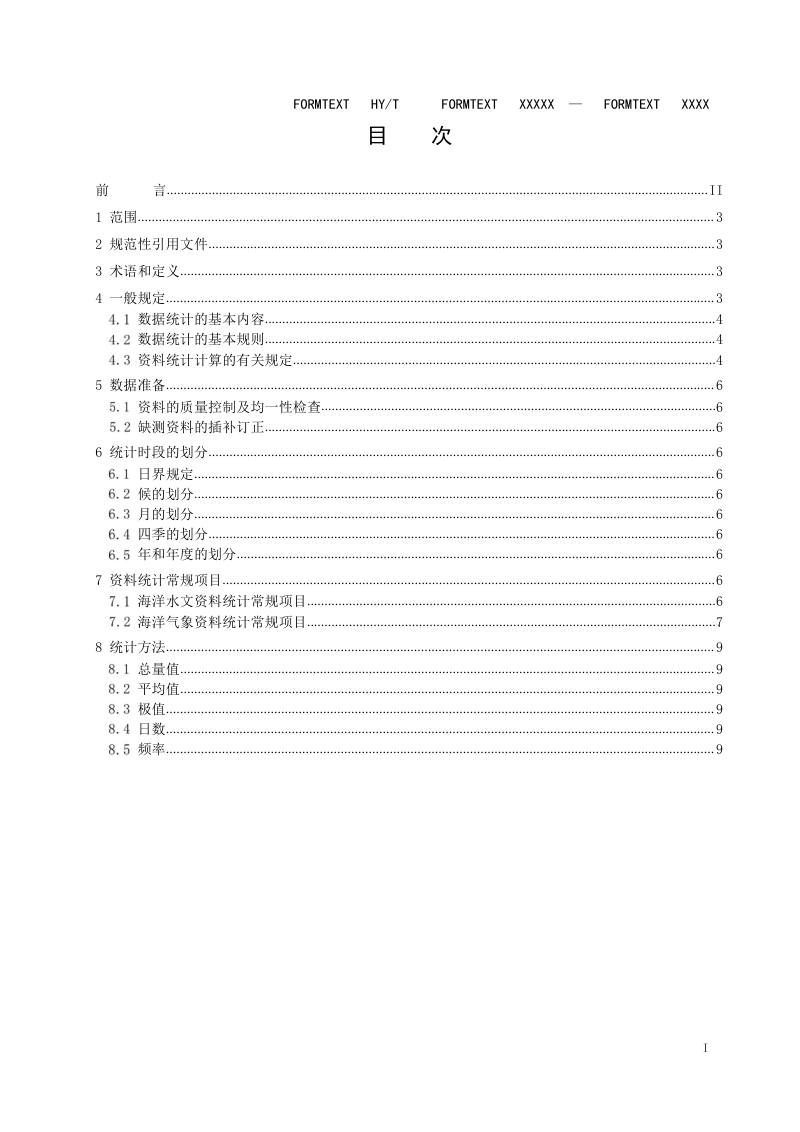 《海洋站点水文气象观测数据统计方法》（征求意见稿）第2页