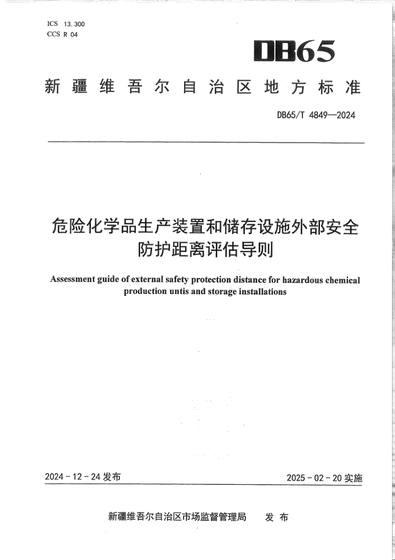 新疆维吾尔自治区《危险化学品生产装置和储存设施外部安全防护距离评估导则》DB65/T 4849-2024第1页