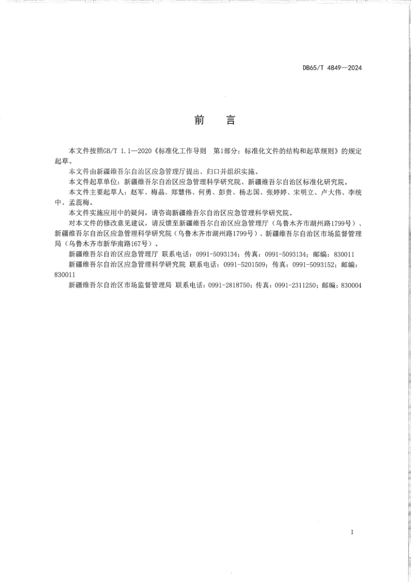 新疆维吾尔自治区《危险化学品生产装置和储存设施外部安全防护距离评估导则》DB65/T 4849-2024第3页