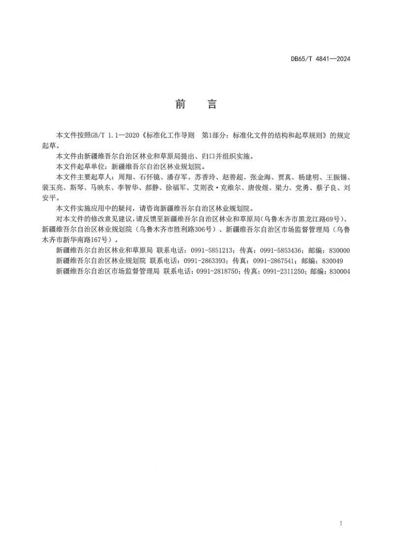 新疆维吾尔自治区《森林抚育技术规程》DB65/T 4841-2024第3页