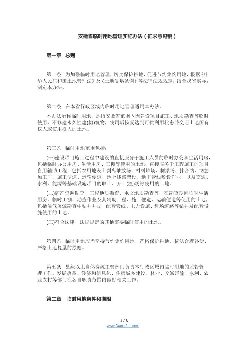 安徽省临时用地管理实施办法（征求意见稿）第1页