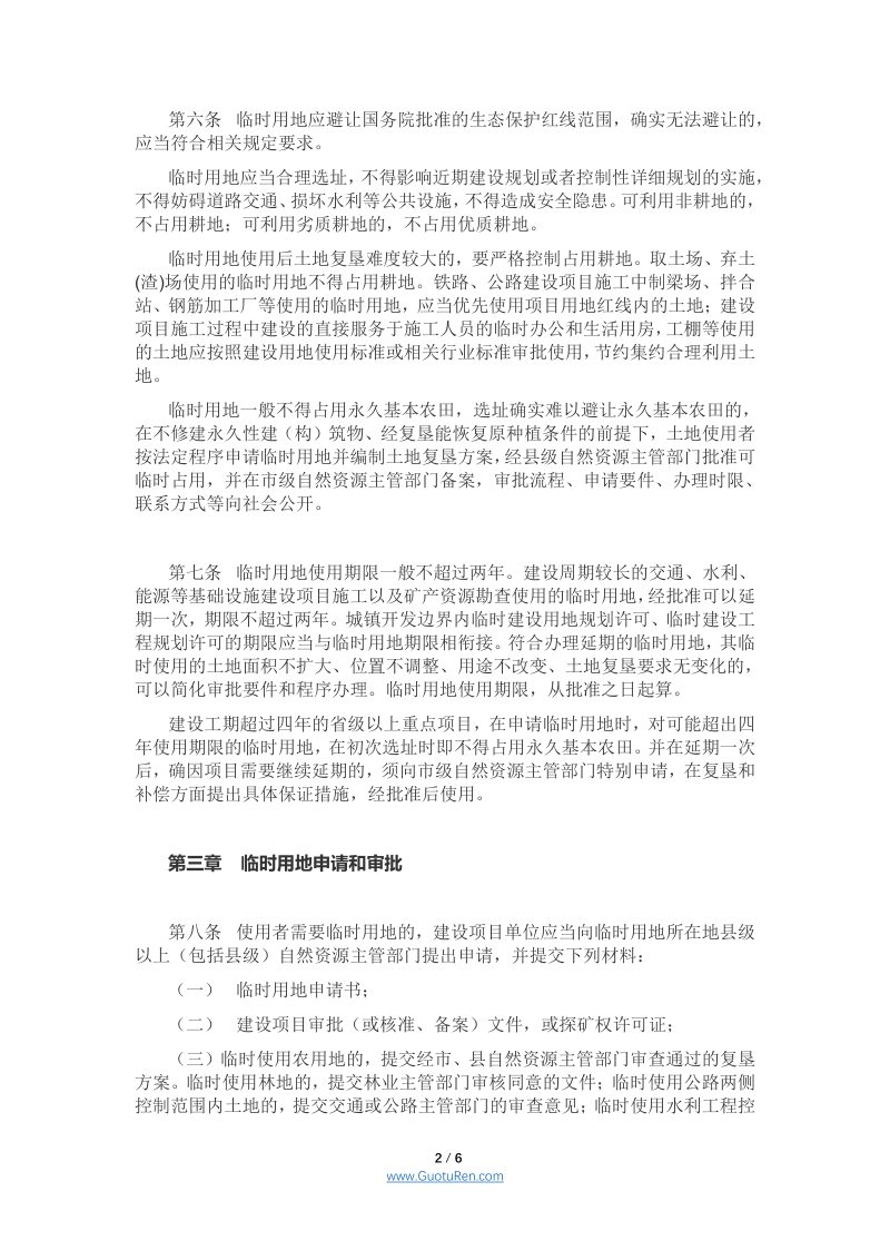 安徽省临时用地管理实施办法（征求意见稿）第2页