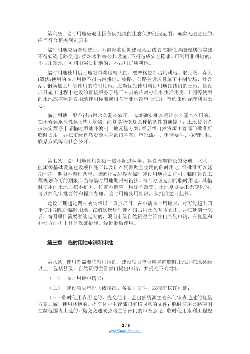 安徽省临时用地管理实施办法（征求意见稿）-2
