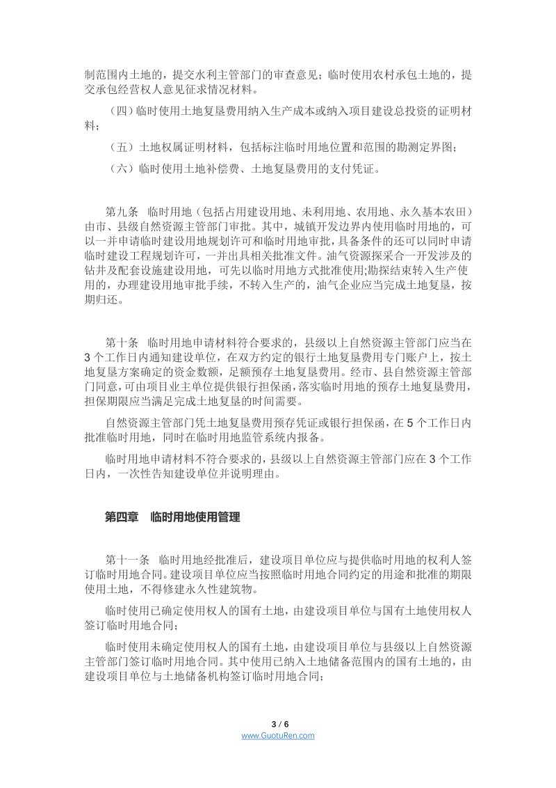 安徽省临时用地管理实施办法（征求意见稿）第3页