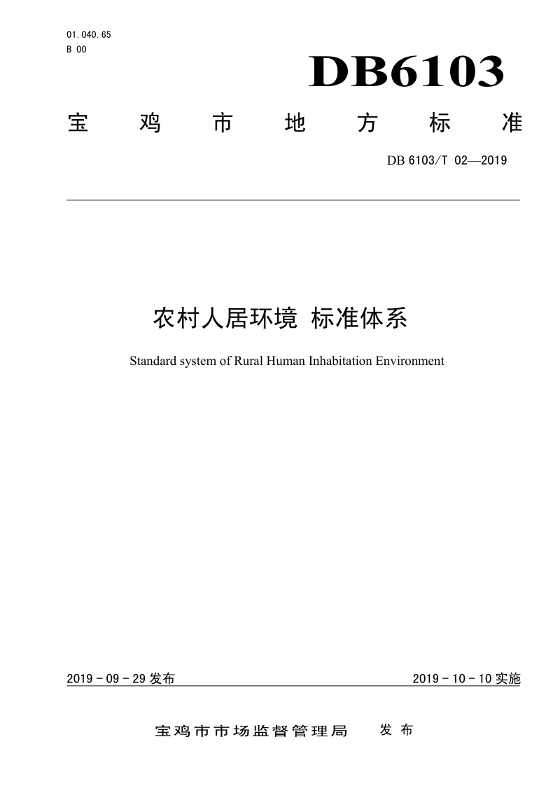 陕西省宝鸡市《农村人居环境治理 标准体系》DB6103/T 02-2019第1页