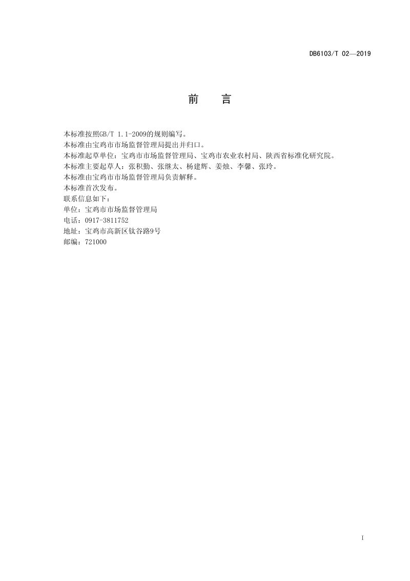 陕西省宝鸡市《农村人居环境治理 标准体系》DB6103/T 02-2019第2页