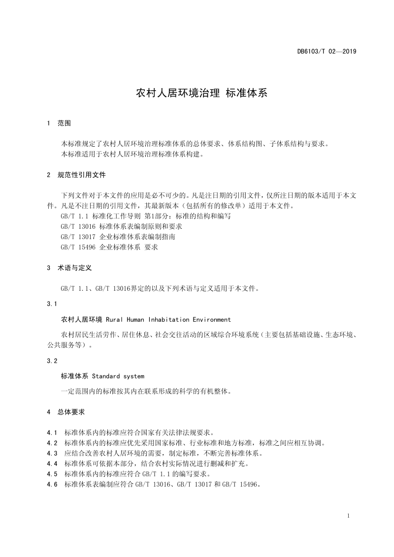 陕西省宝鸡市《农村人居环境治理 标准体系》DB6103/T 02-2019第3页