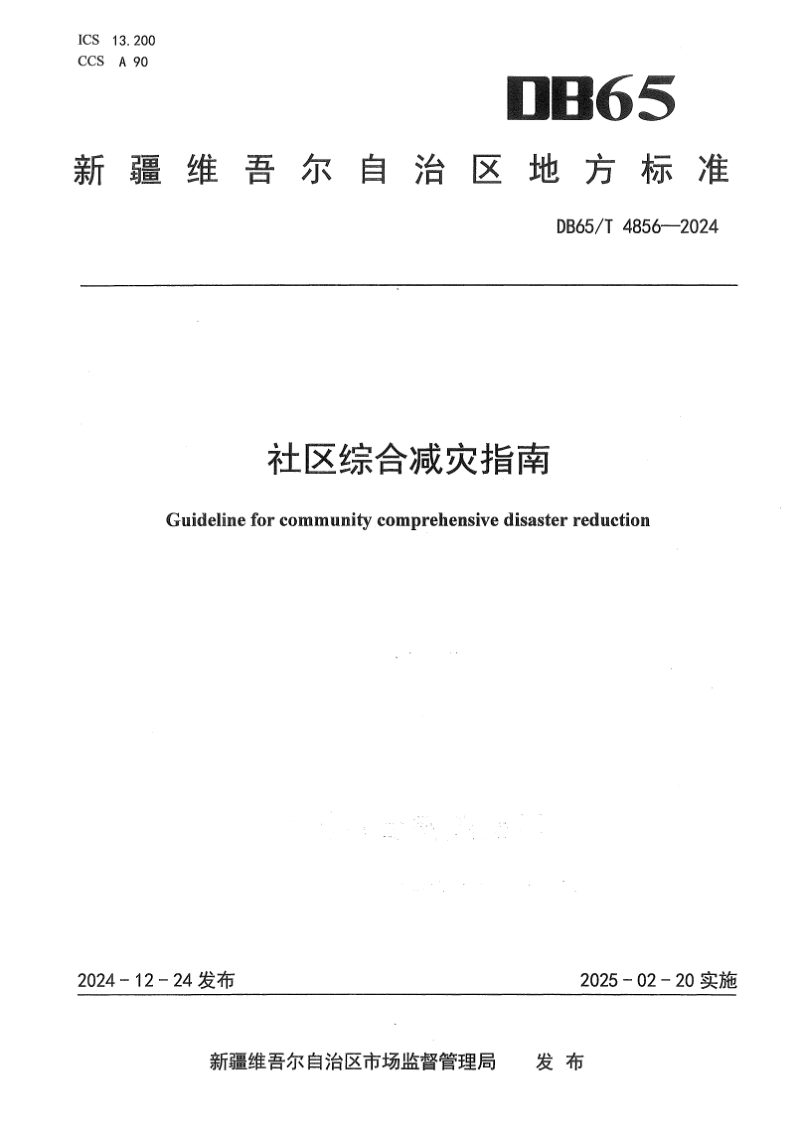 新疆维吾尔自治区《社区综合减灾指南》DB65/T 4856-2024第1页