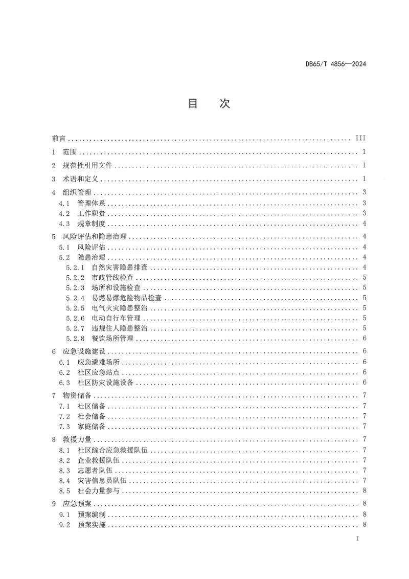 新疆维吾尔自治区《社区综合减灾指南》DB65/T 4856-2024第3页