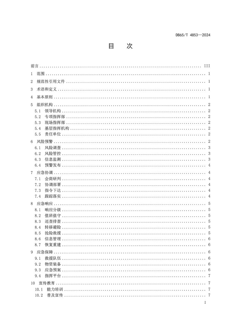 新疆维吾尔自治区《自然灾害应急指挥体系建设规范》DB65/T 4853-2024第3页