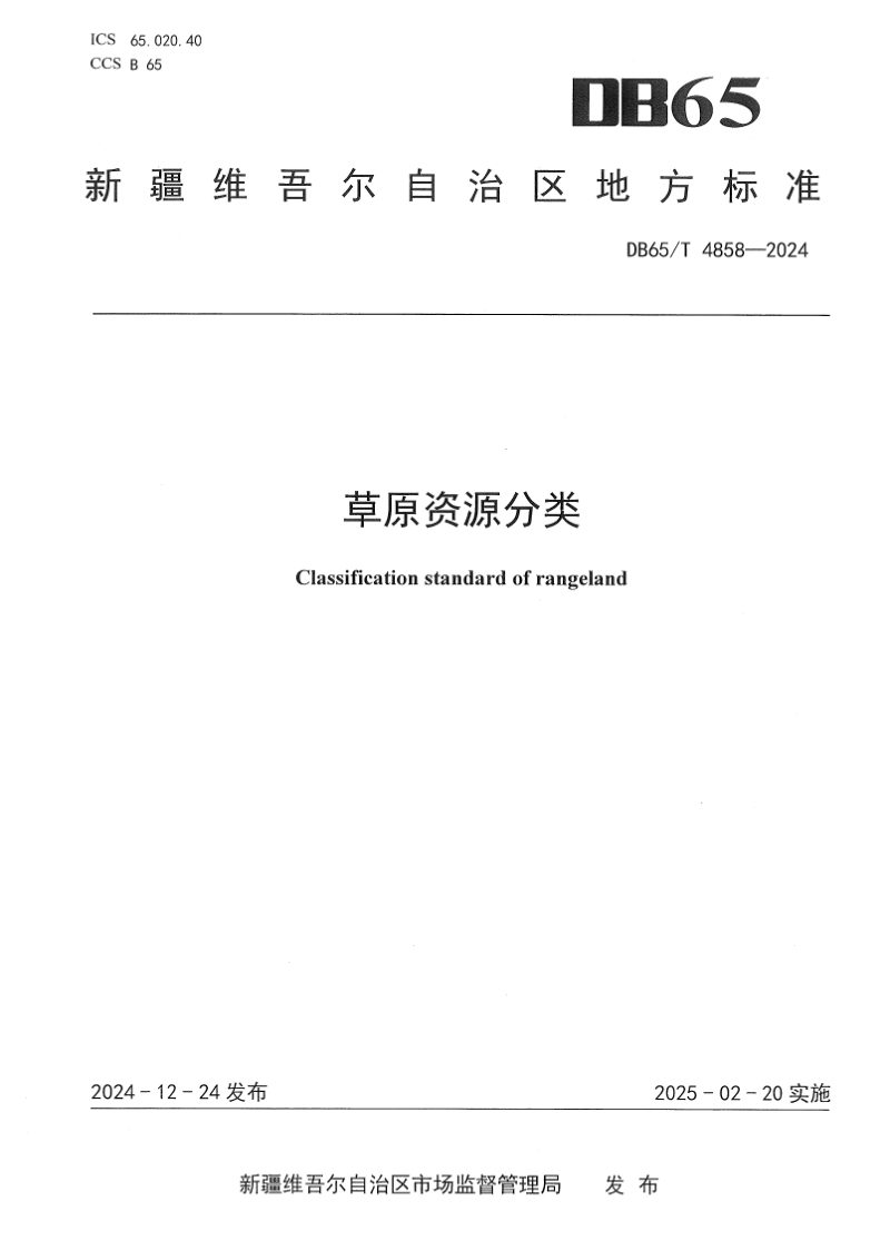 新疆维吾尔自治区《草原资源分类》DB65/T 4858-2024第1页