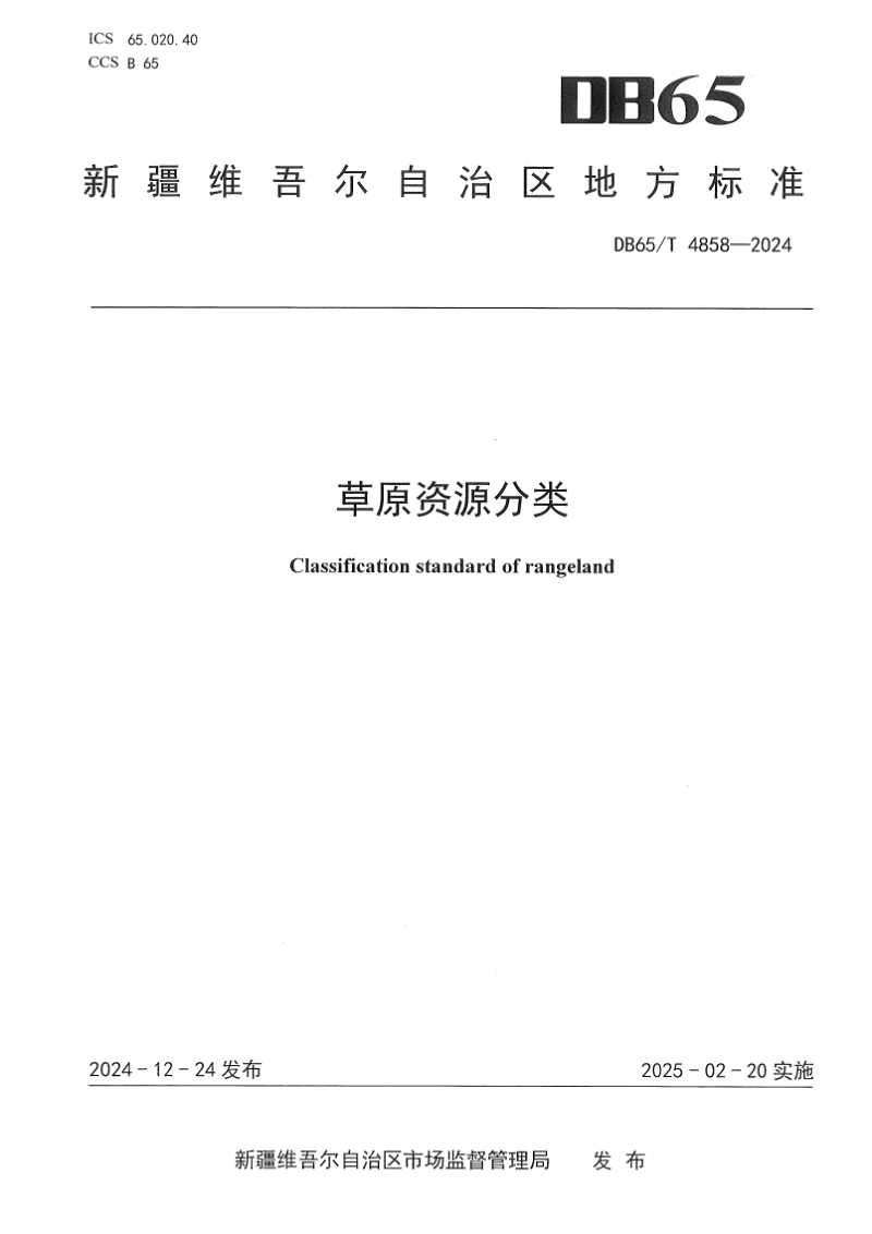新疆维吾尔自治区《草原资源分类》DB65/T 4858-2024第1页