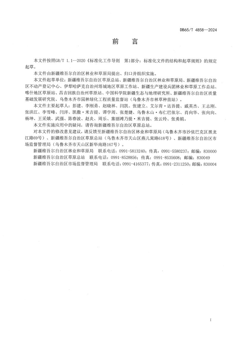 新疆维吾尔自治区《草原资源分类》DB65/T 4858-2024第3页