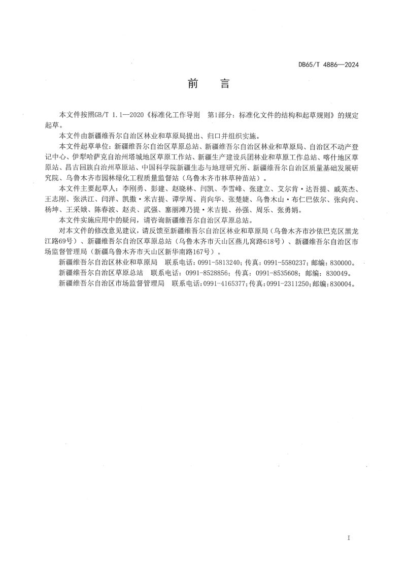 新疆维吾尔自治区《草原适宜载畜量及草畜平衡测算技术规程》DB65/T 4886-2024第3页