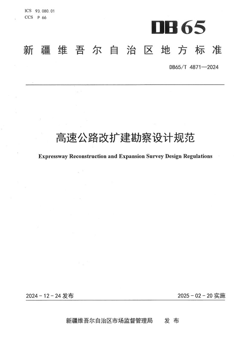 新疆维吾尔自治区《高速公路改扩建勘察设计规范》DB65/T 4871-2024第1页