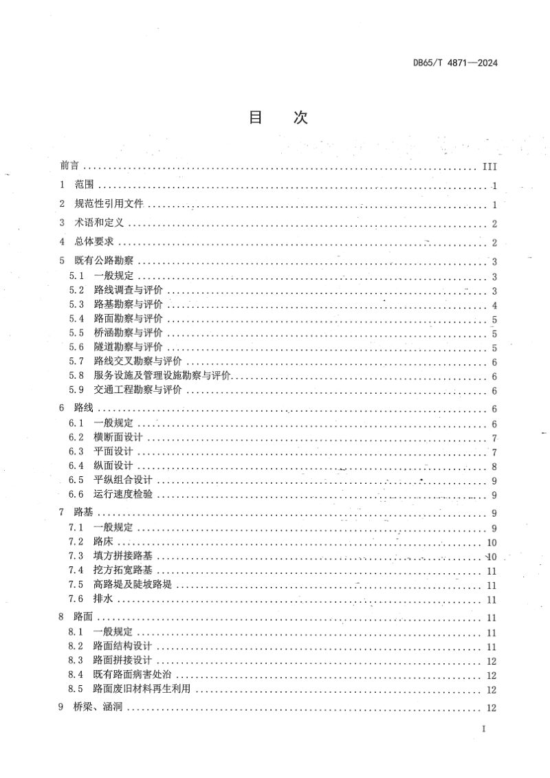 新疆维吾尔自治区《高速公路改扩建勘察设计规范》DB65/T 4871-2024第3页