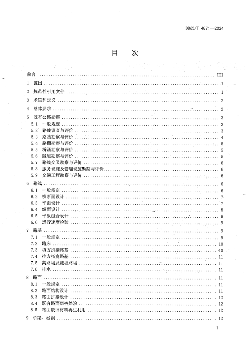 新疆维吾尔自治区《高速公路改扩建勘察设计规范》DB65/T 4871-2024第3页