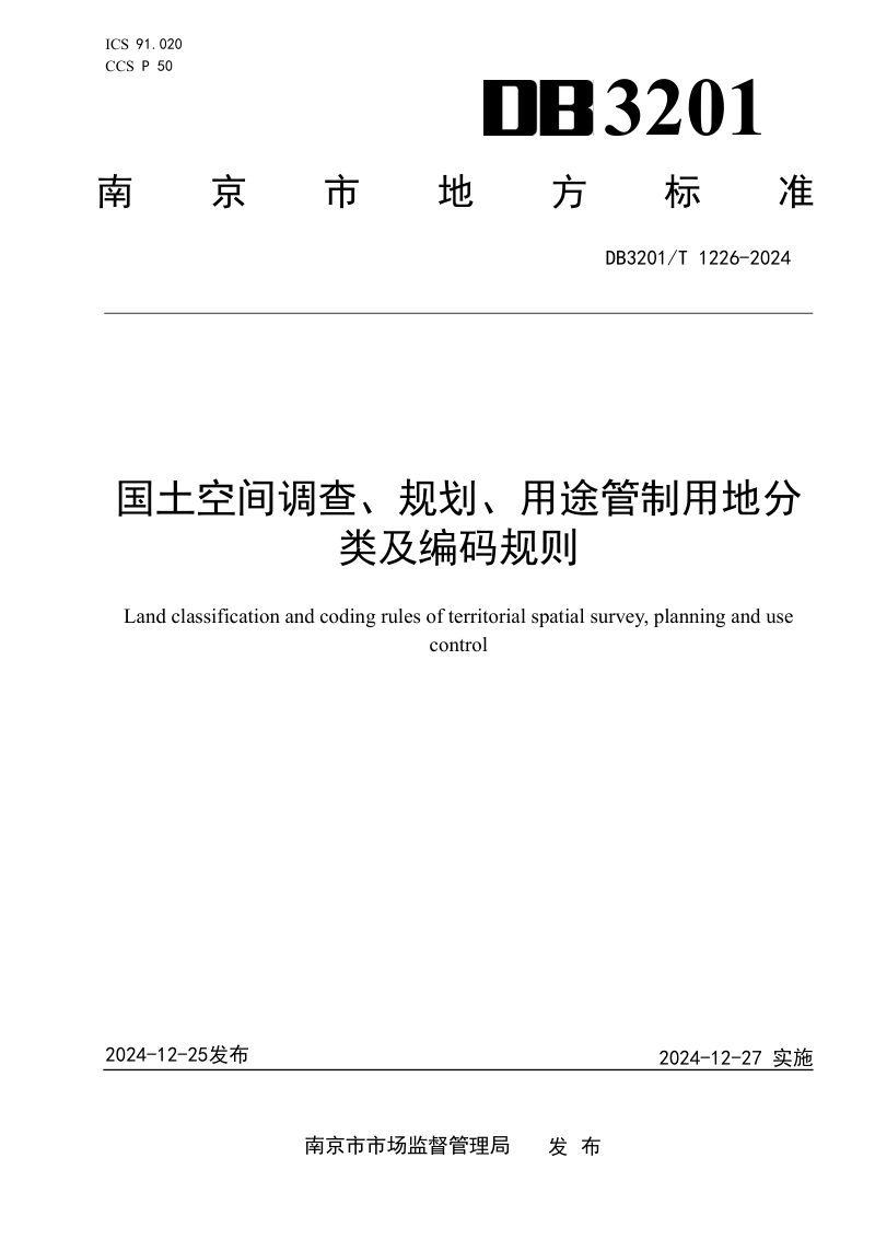 江苏省南京市《国土空间调查、规划、用途管制用地分类及编码规则》DB3201/T 1226-2024第1页