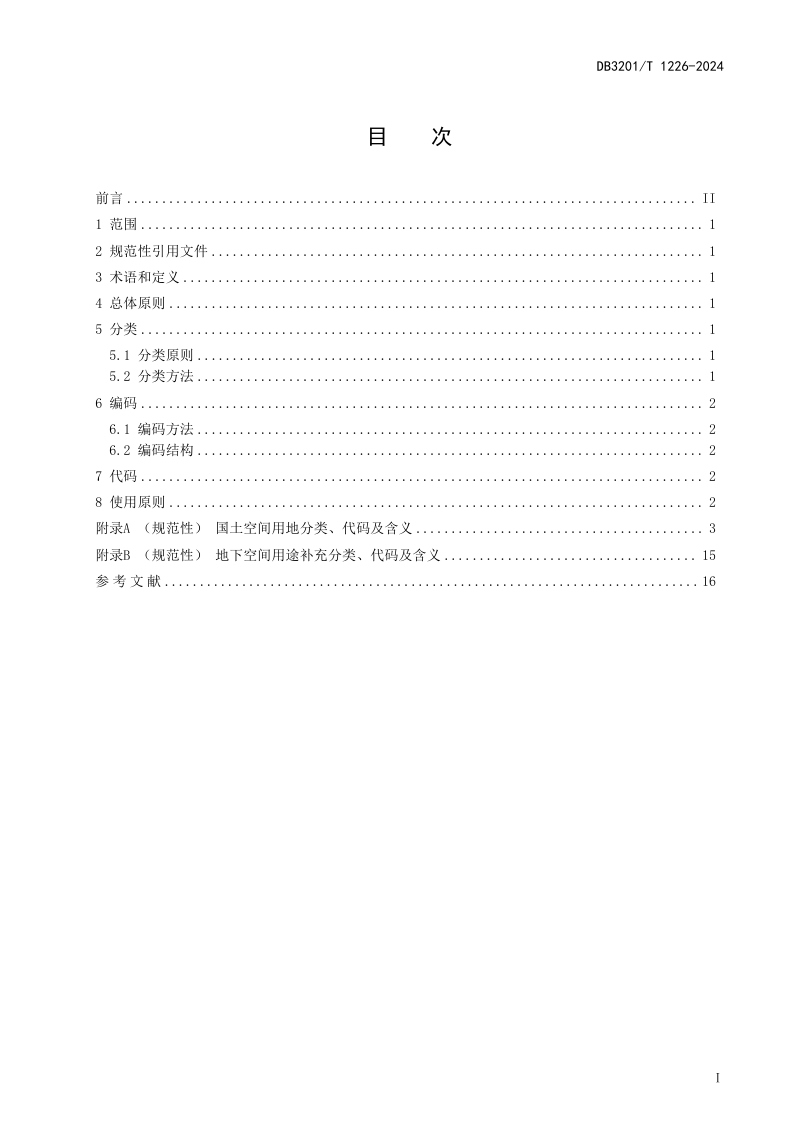 江苏省南京市《国土空间调查、规划、用途管制用地分类及编码规则》DB3201/T 1226-2024第3页