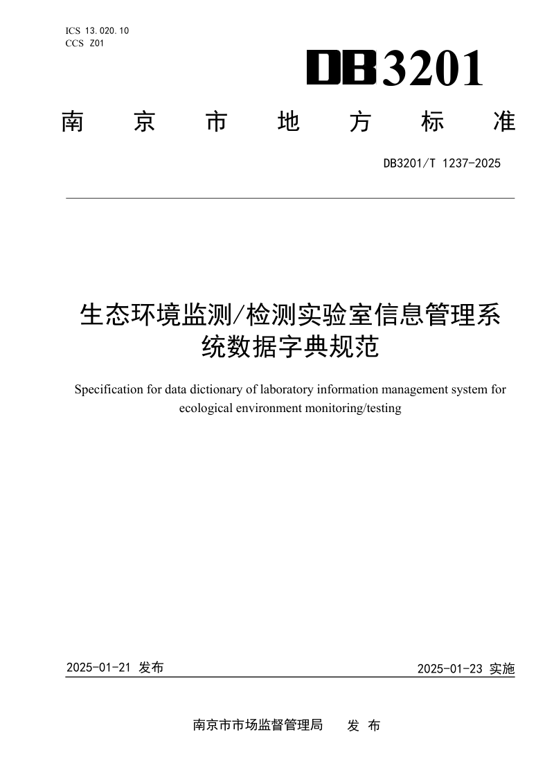 江苏省南京市《生态环境监测 检测实验室信息管理系统数据字典规范》DB3201/T 1237-2024第1页