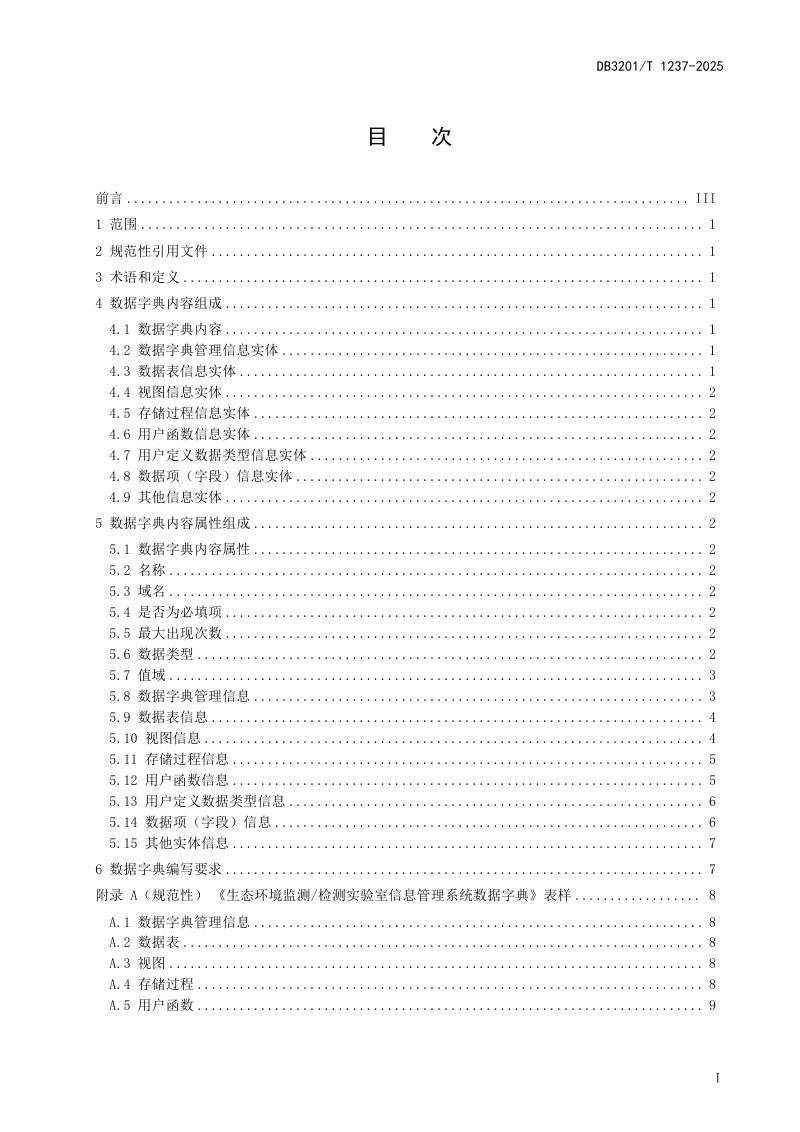 江苏省南京市《生态环境监测 检测实验室信息管理系统数据字典规范》DB3201/T 1237-2024第3页
