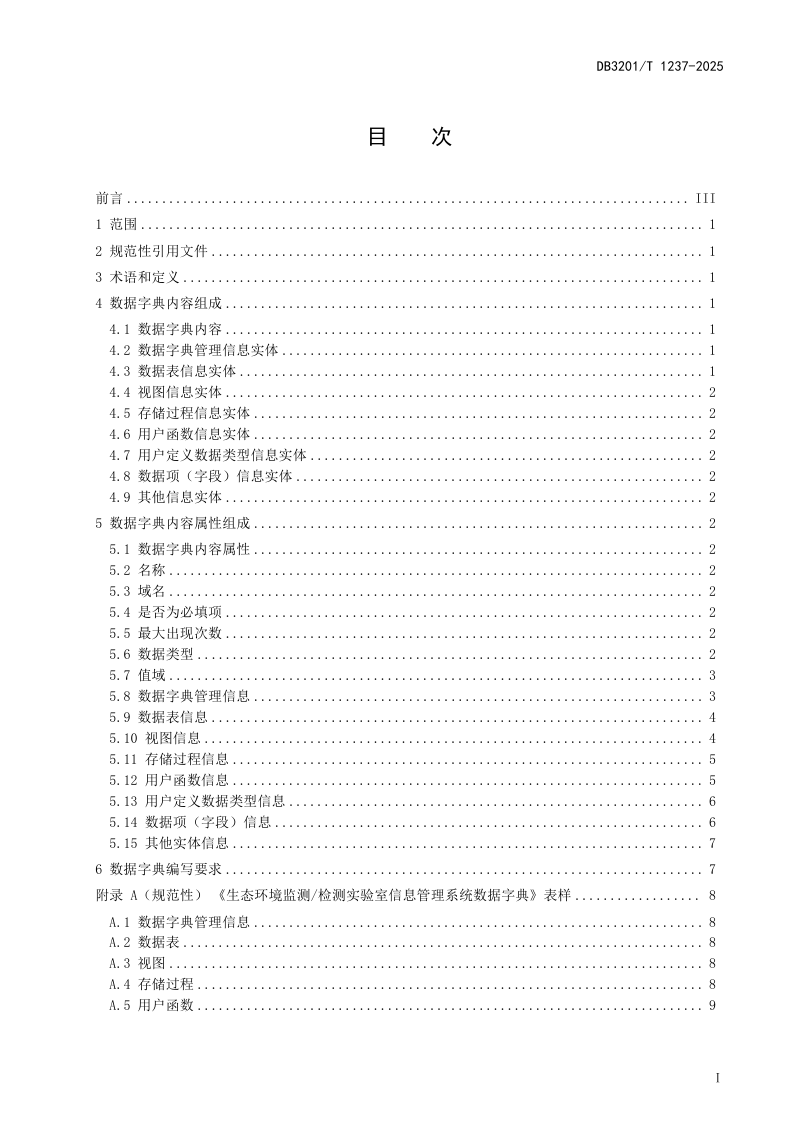 江苏省南京市《生态环境监测 检测实验室信息管理系统数据字典规范》DB3201/T 1237-2024第3页