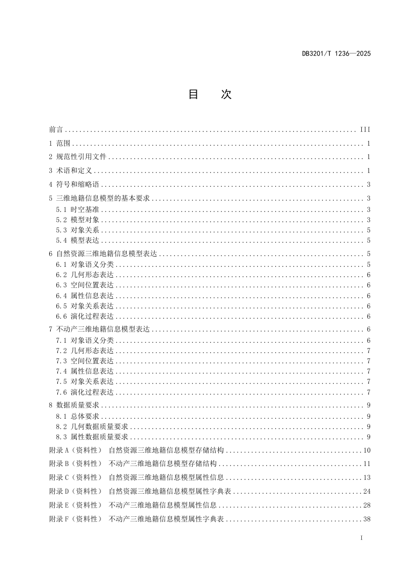江苏省南京市《自然资源与不动产三维地籍信息模型表达规范》DB3201/T 1236-2024第3页