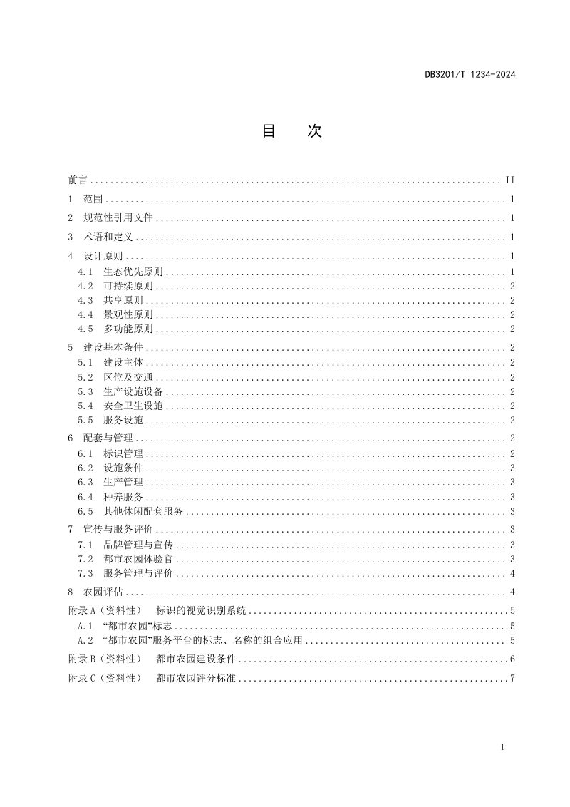 江苏省南京市《都市农园建设管理规范》DB3201/T 1234-2024第3页