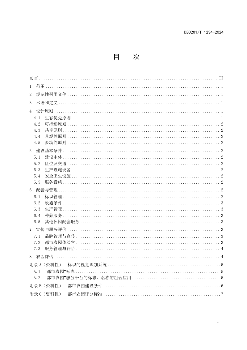 江苏省南京市《都市农园建设管理规范》DB3201/T 1234-2024第3页