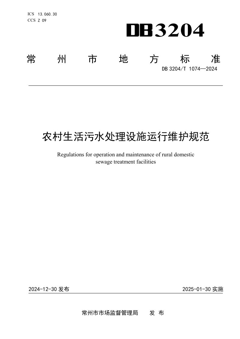 江苏省常州市《农村生活污水处理设施运行维护规范》DB3204/T 1074-2024第1页
