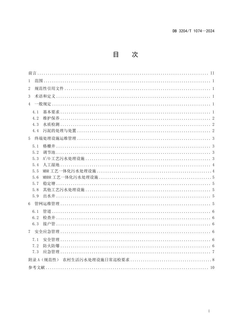 江苏省常州市《农村生活污水处理设施运行维护规范》DB3204/T 1074-2024第2页
