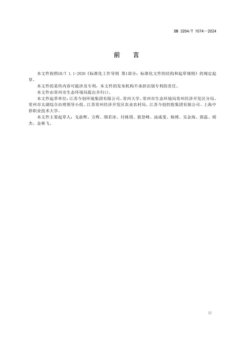 江苏省常州市《农村生活污水处理设施运行维护规范》DB3204/T 1074-2024第3页