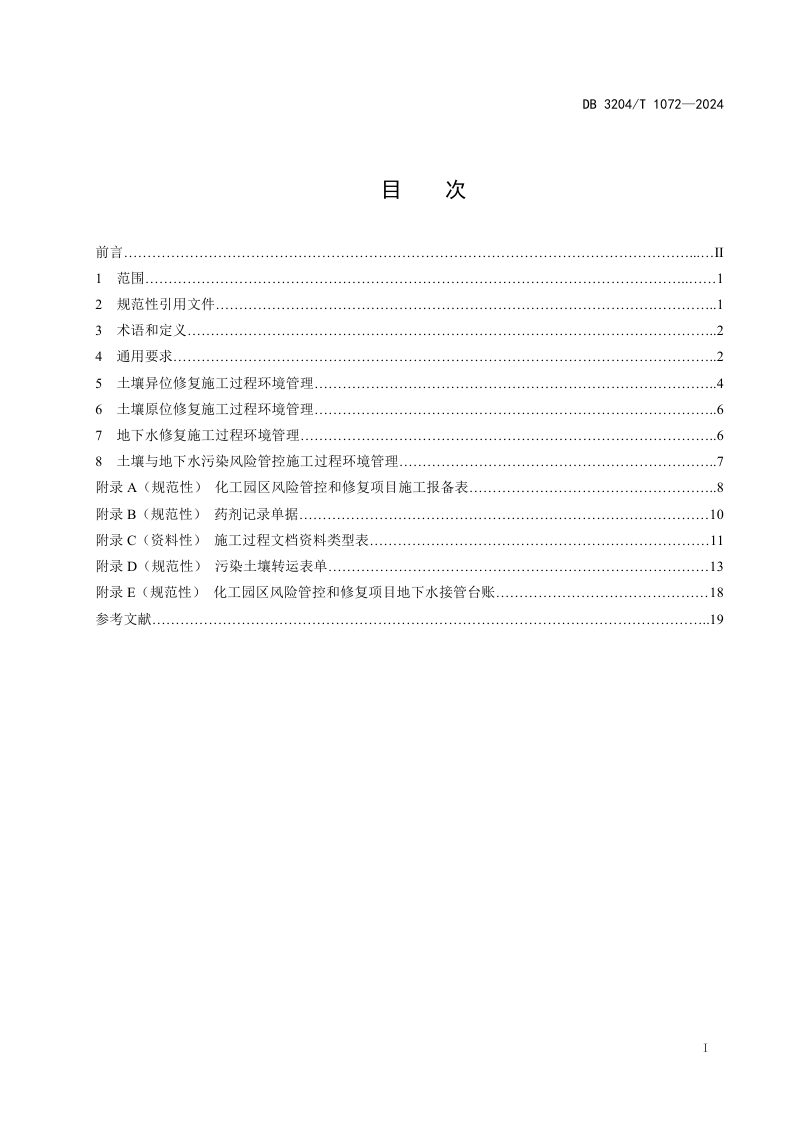 江苏省常州市《化工园区污染地块土壤风险管控和修复施工过程环境管理规范》DB3204/T 1072-2024第2页