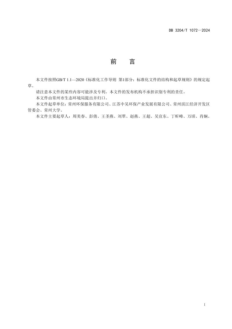 江苏省常州市《化工园区污染地块土壤风险管控和修复施工过程环境管理规范》DB3204/T 1072-2024第3页
