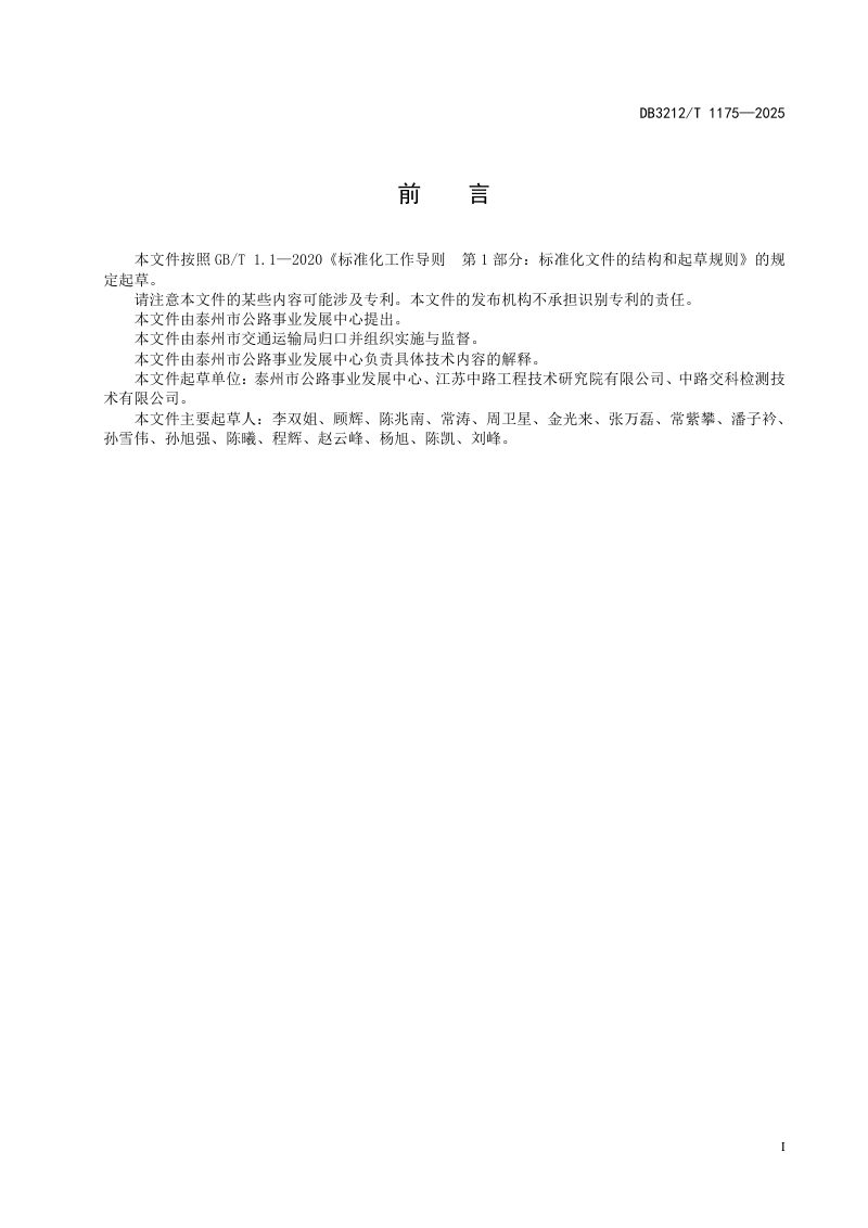 江苏省泰州市《农村公路养护技术规范》DB3212/T 1175-2025第3页