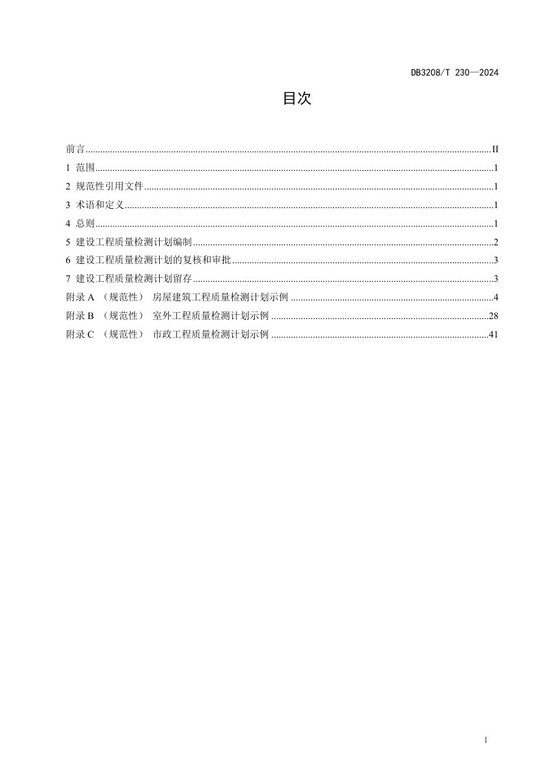 江苏省淮安市《建设工程质量检测计划编制指南》DB3208/T 230-2024第3页