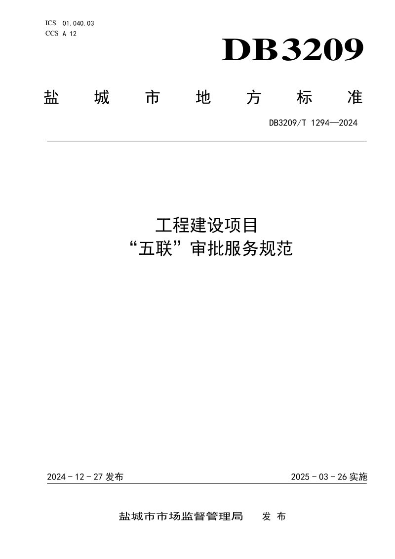 江苏省盐城市《工程建设项目“五联”审批服务规范》DB3209/T 1294-2024第1页