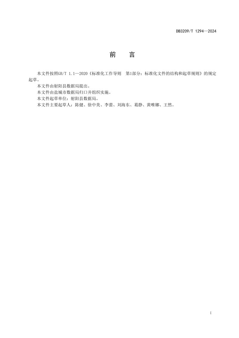 江苏省盐城市《工程建设项目“五联”审批服务规范》DB3209/T 1294-2024第2页