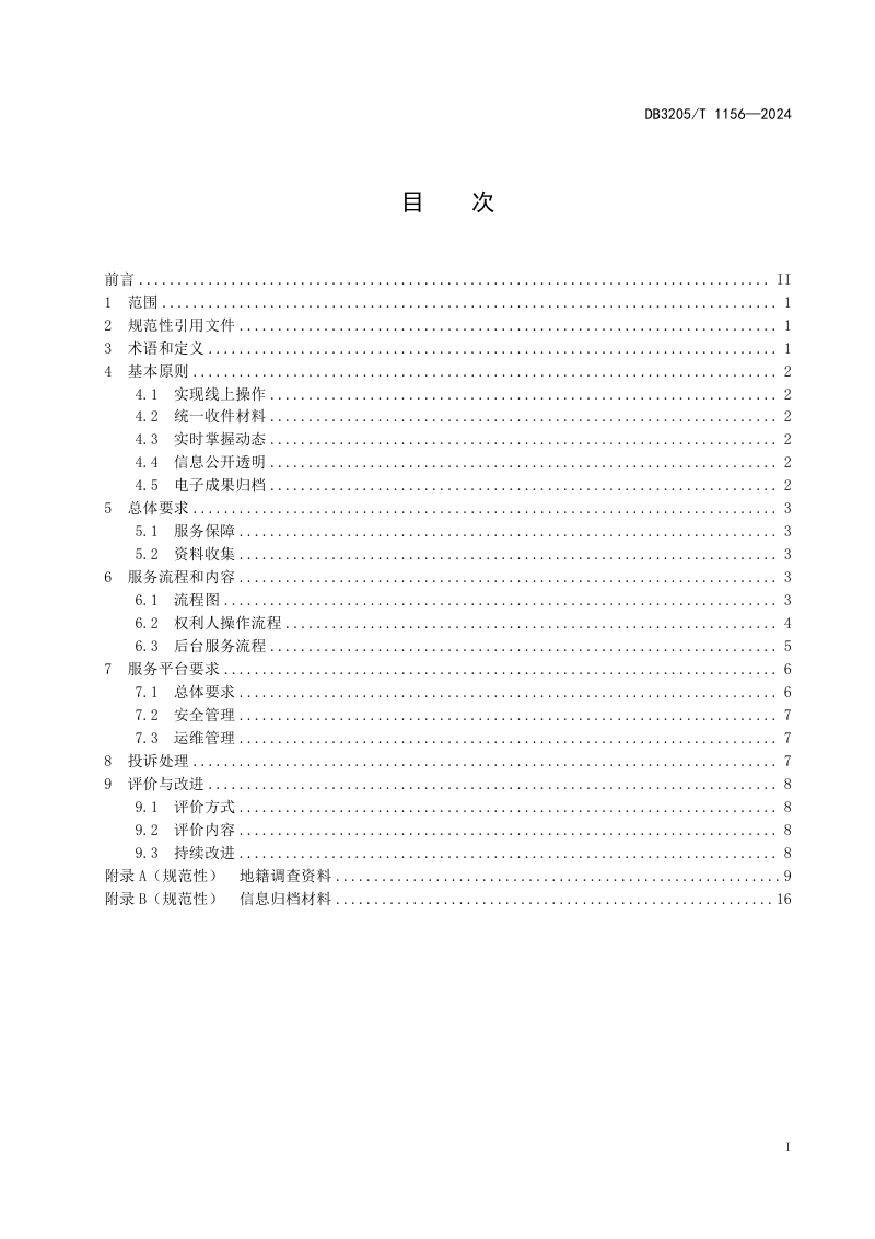 江苏省苏州市《地籍调查“云指界”服务规范》DB3205/T 1156-2024第3页