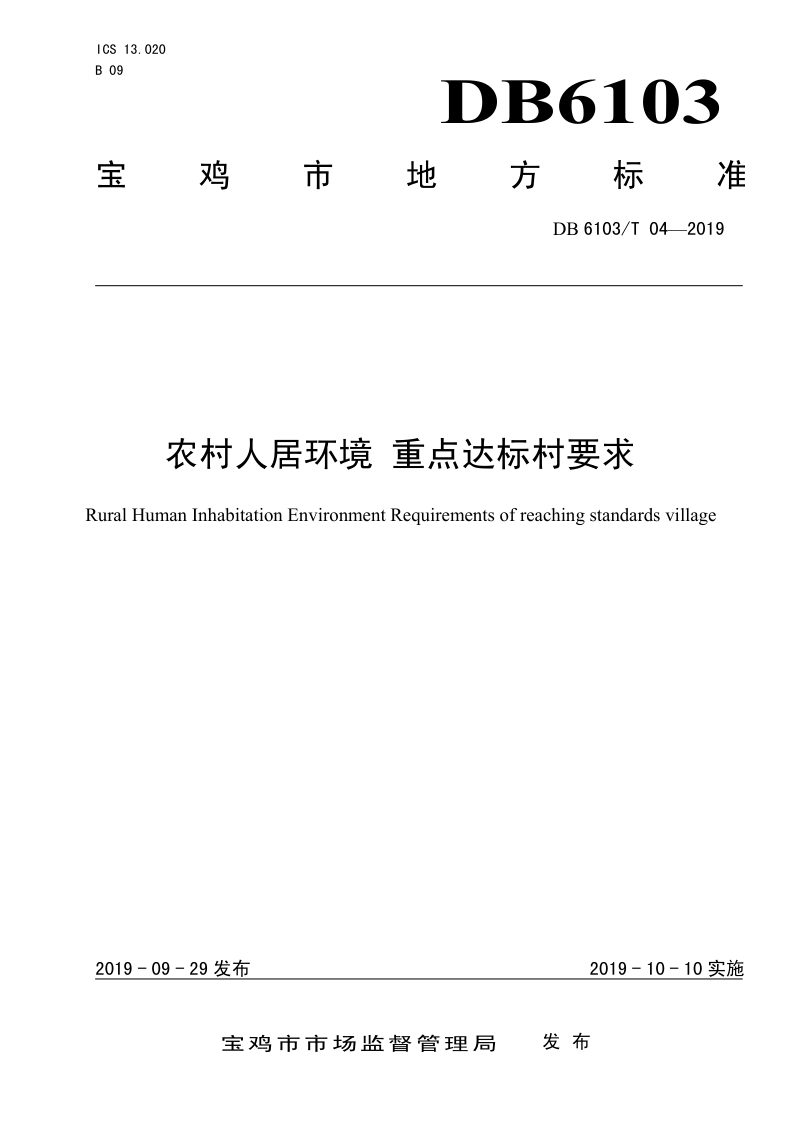 陕西省宝鸡市《农村人居环境 重点达标村要求》DB6103/T 04-2019第1页