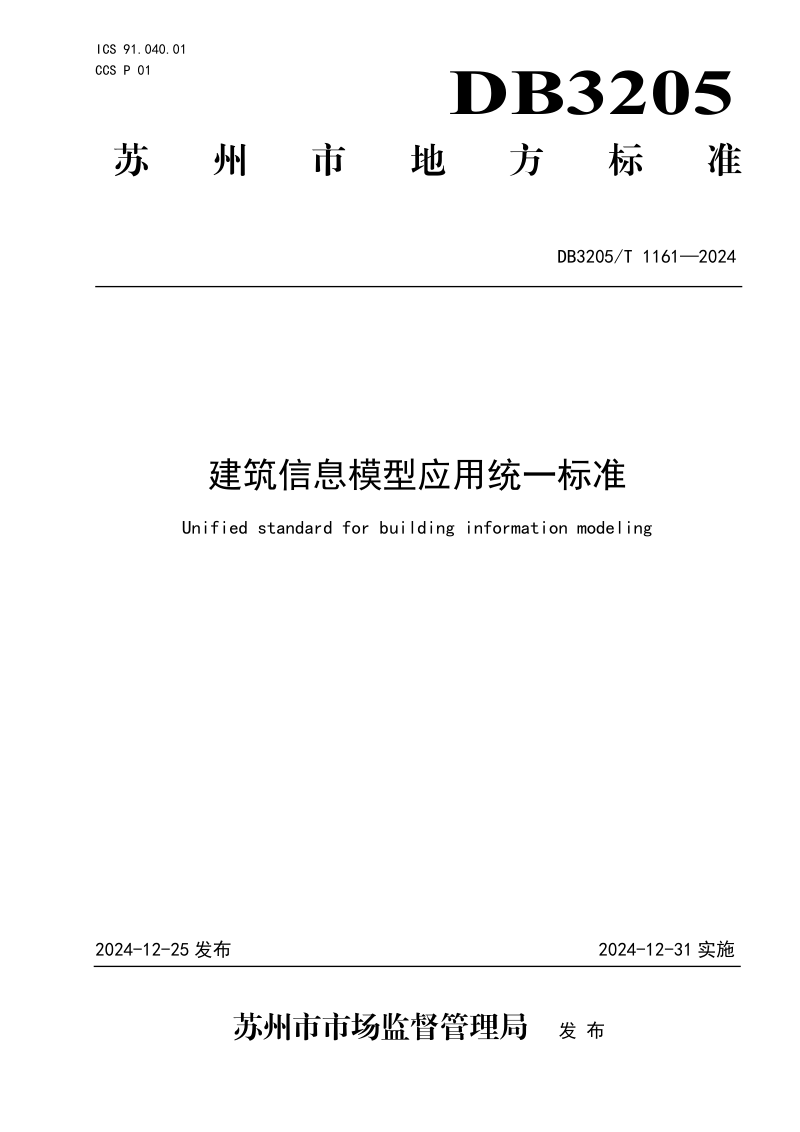 江苏省苏州市《建筑信息模型应用统一标准》DB3205/T 1161-2024第1页