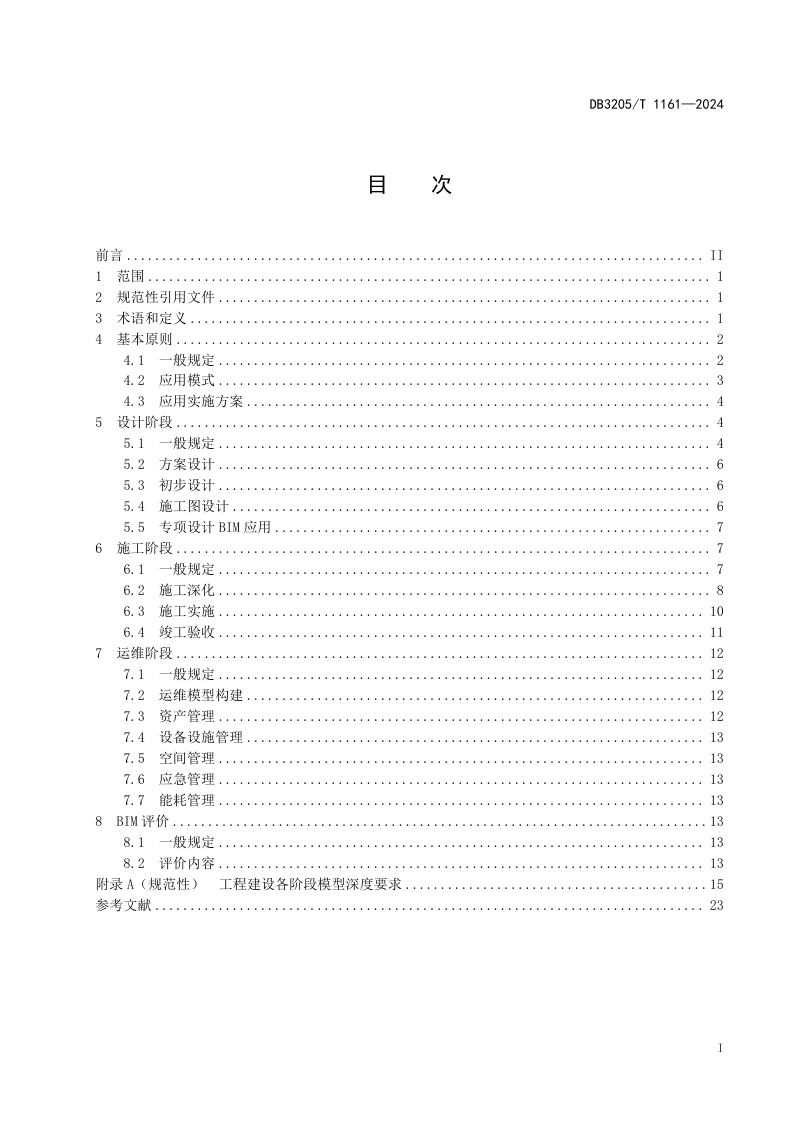 江苏省苏州市《建筑信息模型应用统一标准》DB3205/T 1161-2024第3页