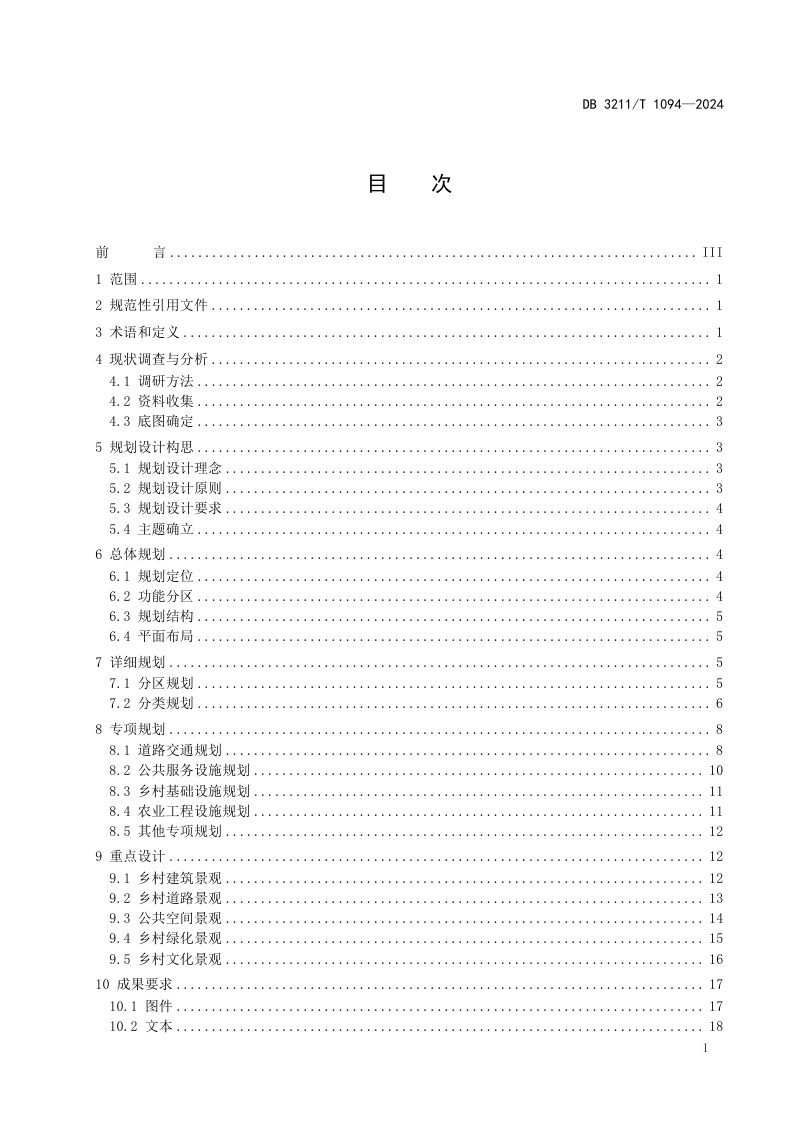 江苏省镇江市《乡村景观规划设计导则》DB3211/T 1094-2024第2页