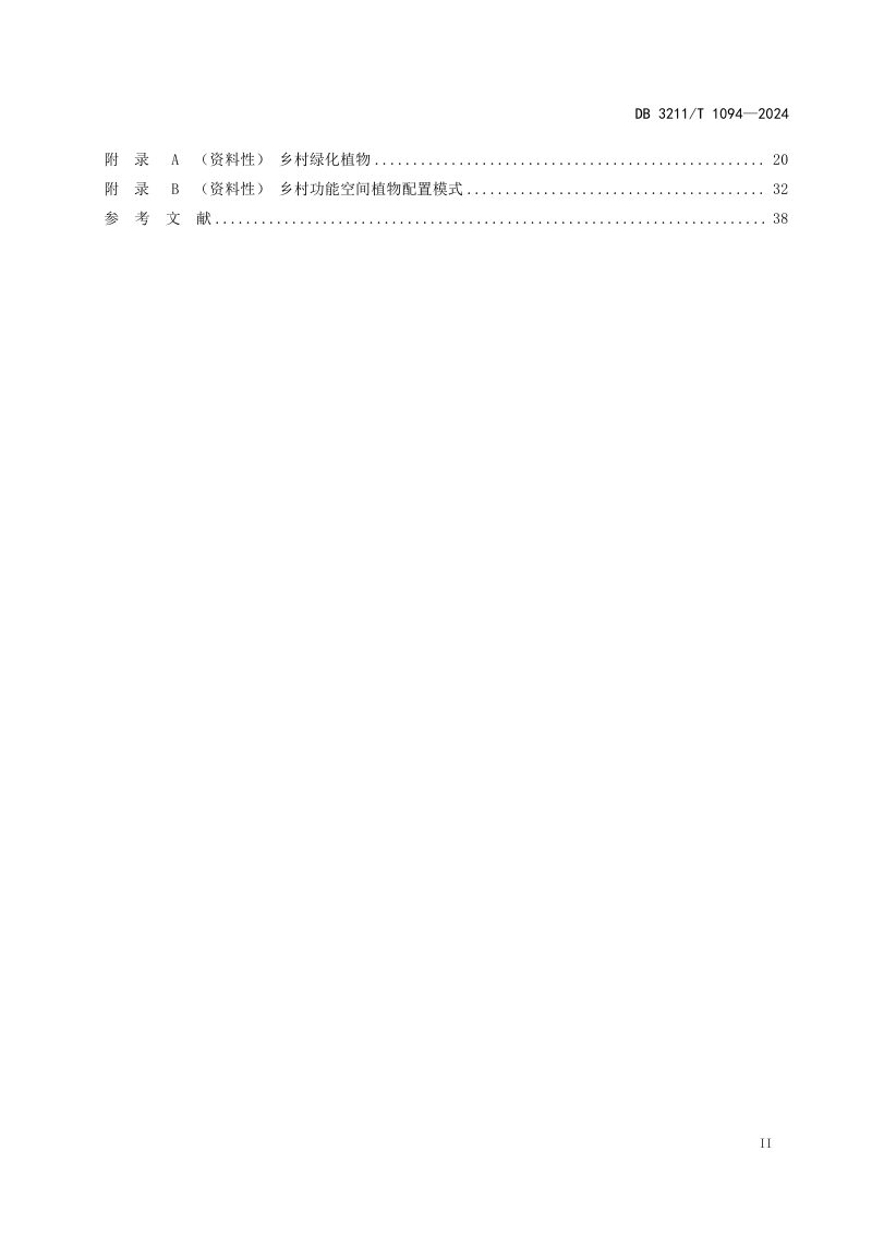 江苏省镇江市《乡村景观规划设计导则》DB3211/T 1094-2024第3页