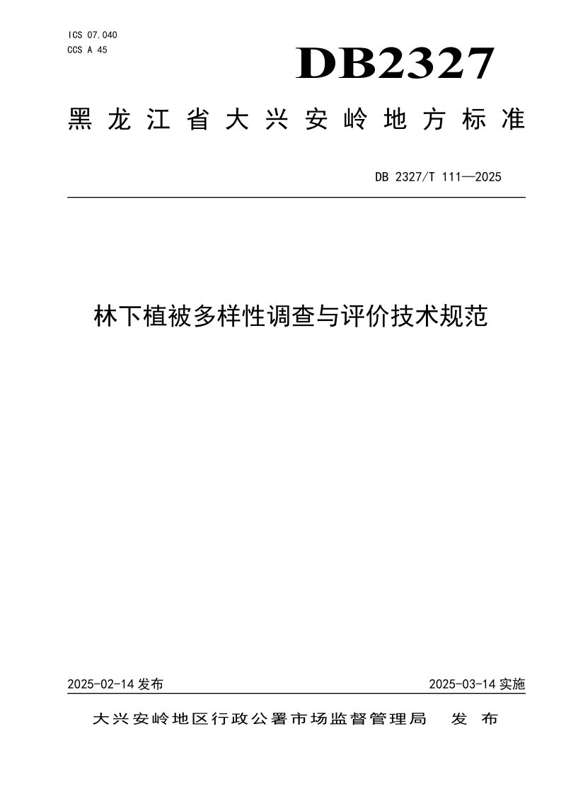 黑龙江省大兴安岭地区《林下植被多样性调查与评价技术规范》DB2327/T 111-2025第1页