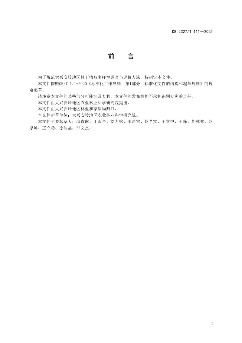 黑龙江省大兴安岭地区《林下植被多样性调查与评价技术规范》DB2327/T 111-2025第2页