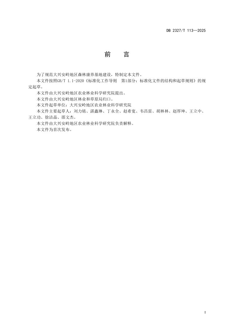 黑龙江省大兴安岭地区《森林康养基地建设指南》DB2327/T 113-2025第2页