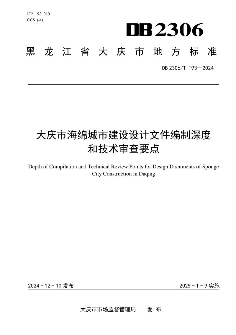 黑龙江省大庆市《海绵城市建设设计文件编制深度和技术审查要点》DB2306/T 193-2024第1页
