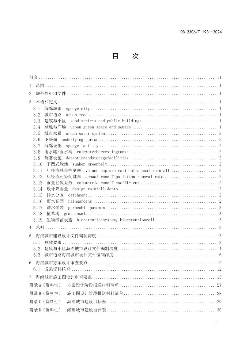 黑龙江省大庆市《海绵城市建设设计文件编制深度和技术审查要点》DB2306/T 193-2024第2页